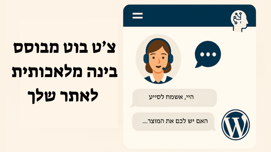 הקמת בוט (צ'אט בוט) המוחבר לאתר שלך ומבוסס בינה מלאכותית