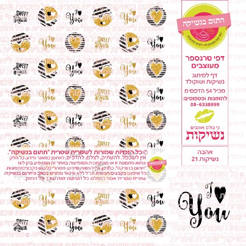 אהבה נשיקות 21- טרנספר