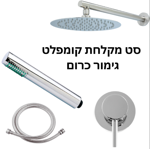 סט מקלחת מעוצב כרום