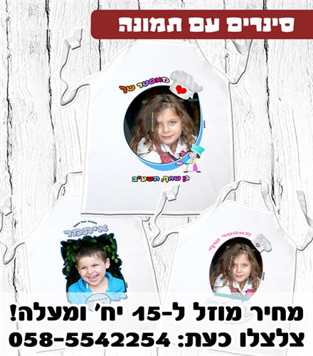 סינר ילדים עם תמונה