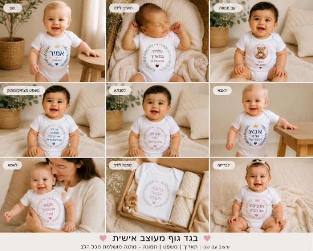 בגד גוף לתינוק בעיצוב אישי