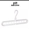 לבן יחידה אחת - קולב הקסם לחיסכון מקום בארון הבגדים