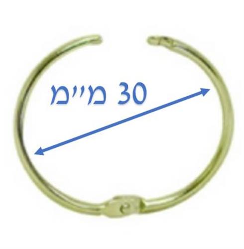 טבעת נפתחת מידה 30 מ"מ פנימי צבע זהב 12 יח'