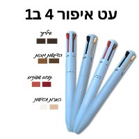 עט איפור רב תכליתי 4ב1