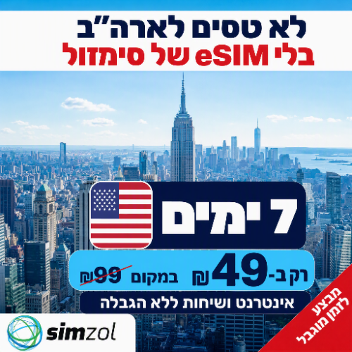 7 ימים ארה"ב ללא הגבלה! - ESIM