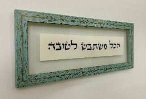 הכל משתבש לטובה