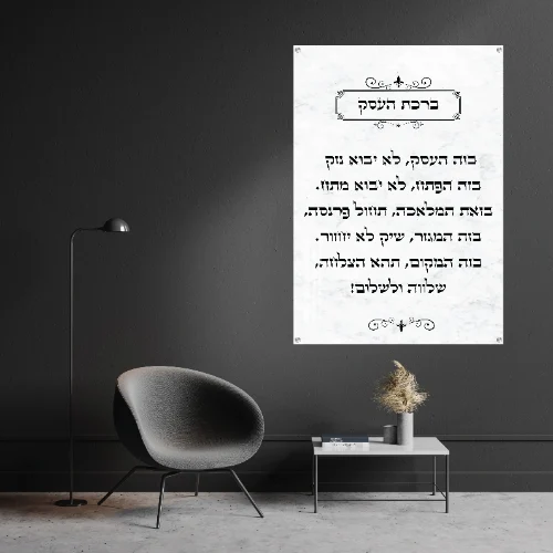 תמונת זכוכית ברכת העסק
