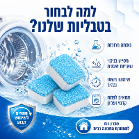 טבליות ניקוי למכונת כביסה ביתית