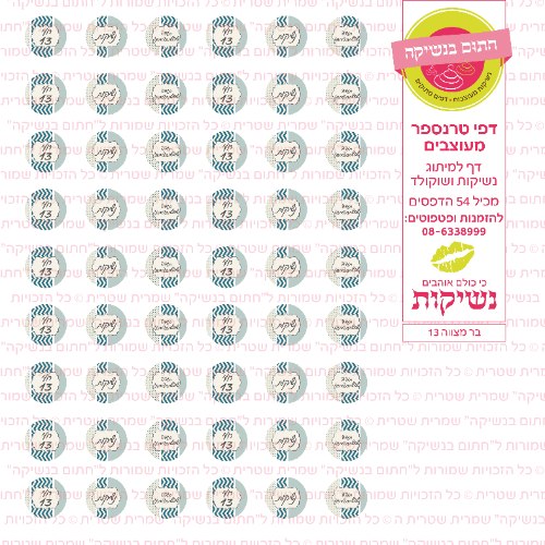 בר מצווה נשיקות 13 אישי- טרנספר