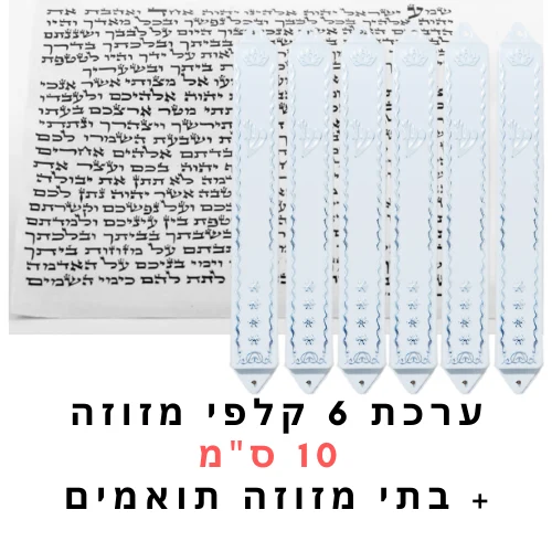 ערכת 6 קלפי מזוזות כשרות 10 ס"מ + בתי מזוזה במתנה!