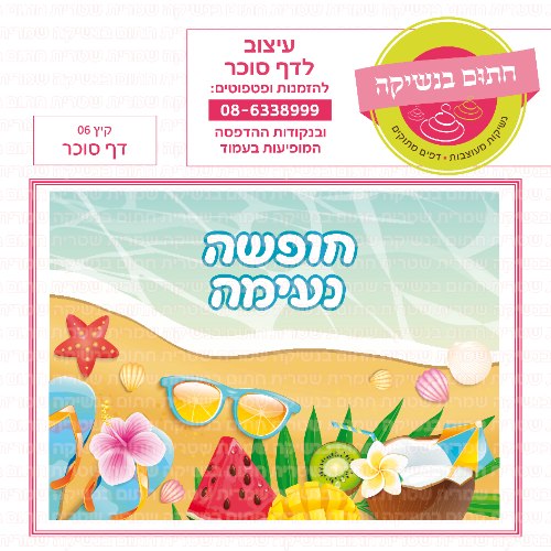 קיץ חופשה נעימה 06 דף סוכר מלבני- כללי