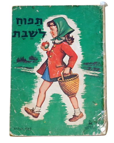 תפוח לשבת ספר לילדים, עותק מקורי כריכה ירוקה, לאה סגלית, הוצאת עופר כריכה רכה, ישראל וינטאג'