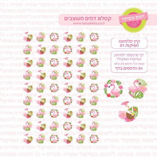 דף טרנספר לנשיקות - קיץ פלמינגו 01