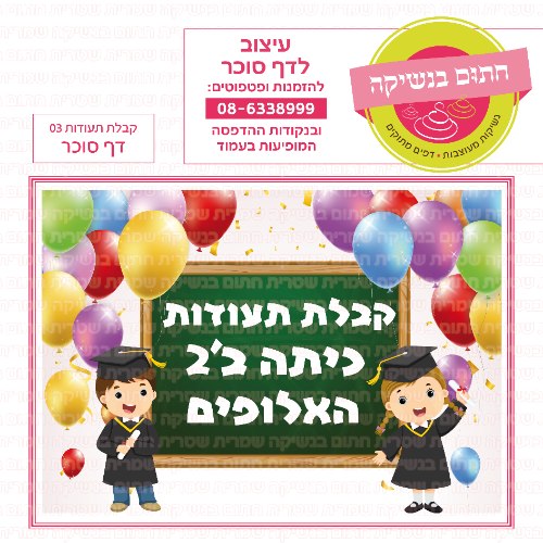 קבלת תעודות 03 דף סוכר