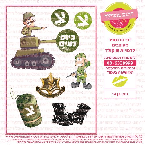 גיוס בן 14