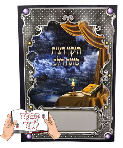 ברכון גדול תיקון חצות כוונת הלב