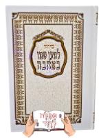 סידור למען שמו באהבה השלם
