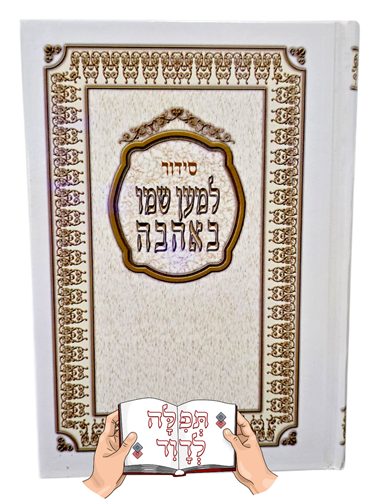 סידור למען שמו באהבה השלם