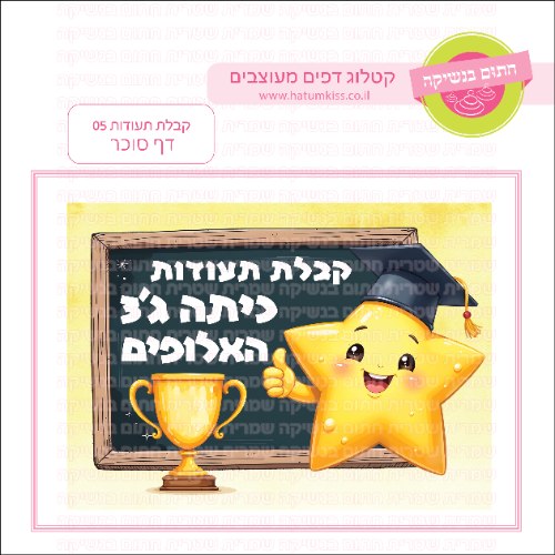 קבלת תעודות 05 דף סוכר