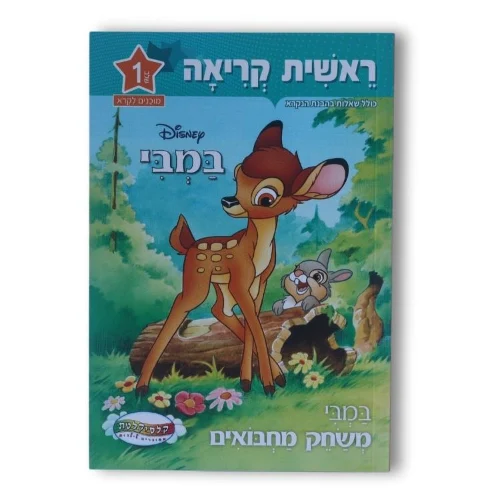 ראשית קריאה דיסני שלב 1 - במבי משחק מחבואים