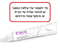 ג'ל קאיה - קוטל זרע תוקף 6-2026 Caya gel