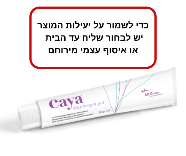 ג'ל קאיה - קוטל זרע תוקף 6-2026 Caya gel