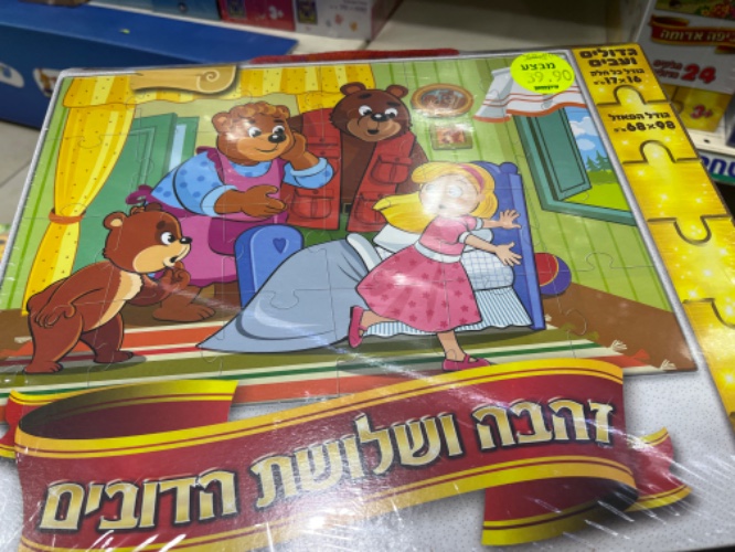 פאזל רצפה זהבה ושלושת הדובים 24 חלקים