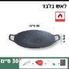 30 ס״מ ידית רגילה - מתאימה לאש בלבד - מחבת גריל קוראינית