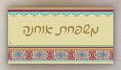 כתב יד צבע זהב - שלט לבית - פרחוני