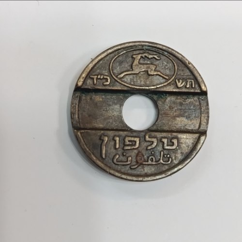 אסימון טלפון, דואר ישראל -תשכ"ד, שנת 1964, עשוי פליז