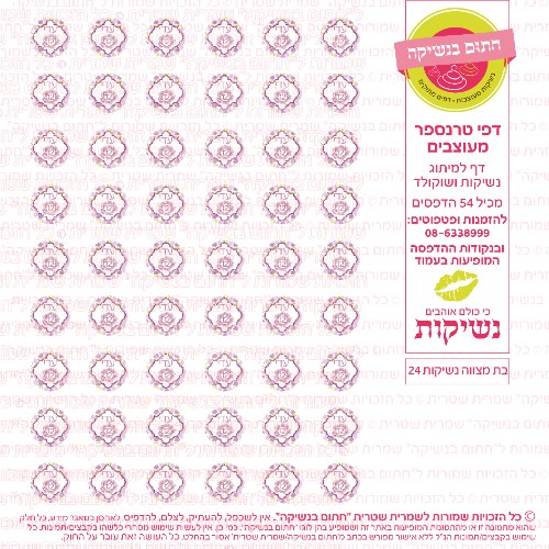 בת מצווה נשיקות 24 אישי- טרנספר