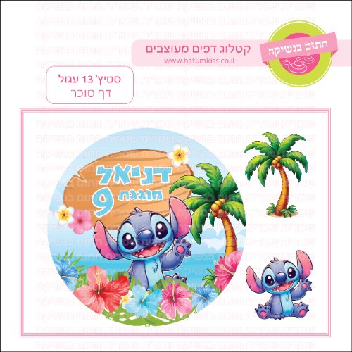 סטיץ דף סוכר עגול 13