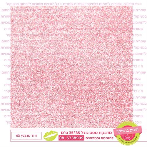 טפט 35*35 ורוד מנצנץ 03