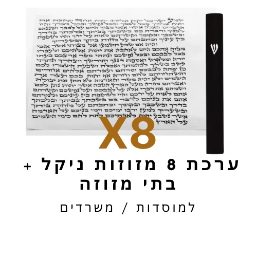 ערכת 8 בתי מזוזה ניקל שחור + קלפי מזוזה כשר 12 ס"מ