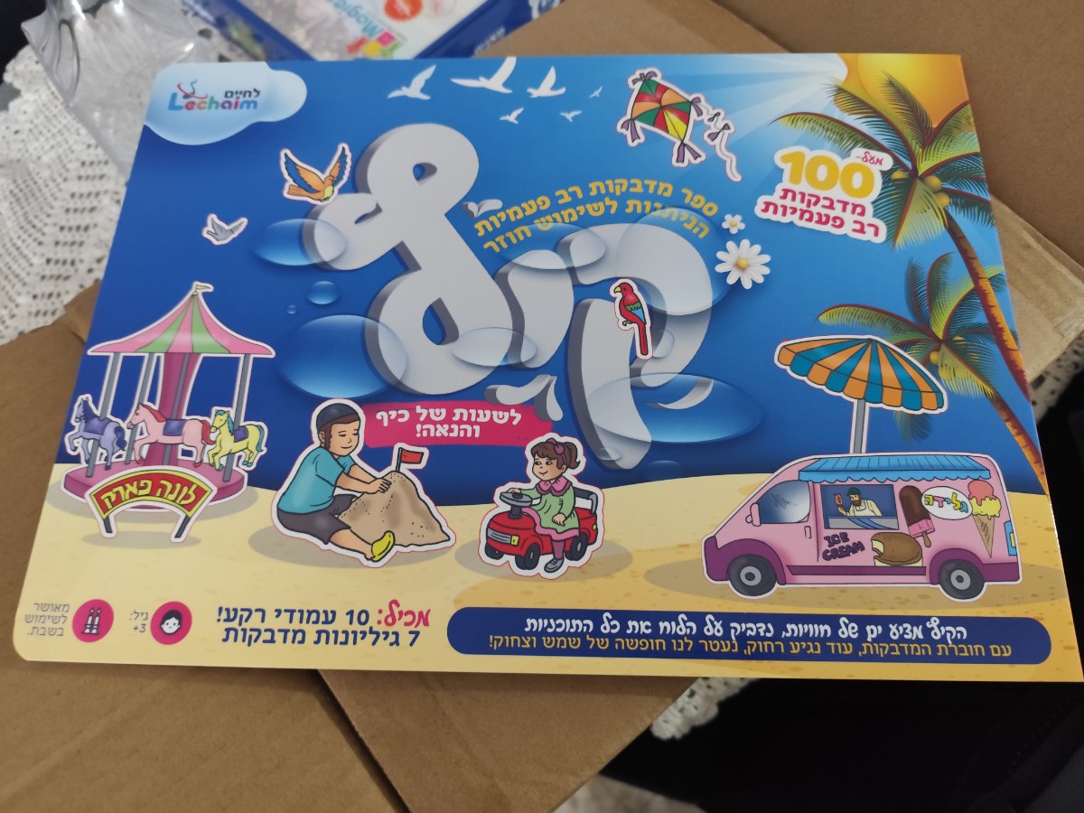 ספר מדבקות רב פעמיות – קיץ