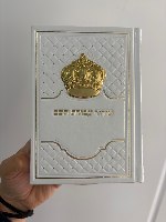 סידור עבודת השם המהודר לגבר- לבן זהב