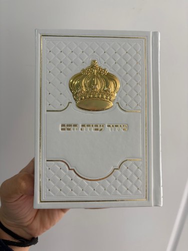 סידור עבודת השם המהודר לגבר- לבן זהב