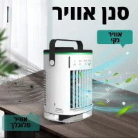מזגן נייד מצנן עוצמתי