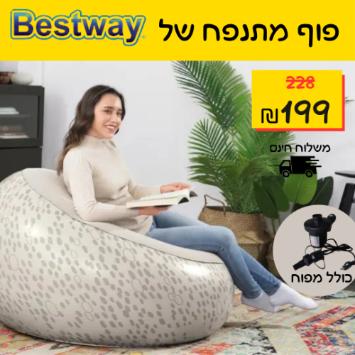 פוף מתנפח + מפוח חשמלי, לילדים ולמבוגרים דגם 75052E של BESTWAY בגווני בז'