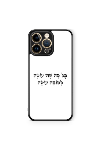 כיסוי כל מה שה׳ עושה לטובה עושה