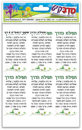 מדבקות לתפילת הדרך