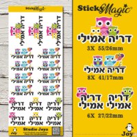 מדבקות שם ינשופים בלי רקע