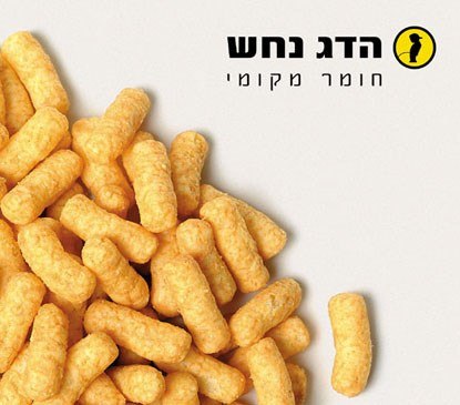 הדג נחש / חומר מקומי