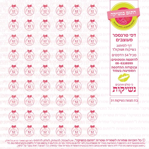 בת מצווה נשיקות 31 אישי- טרנספר