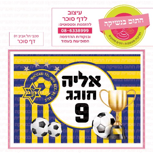 דף סוכר מלבני מכבי תל אביב 01