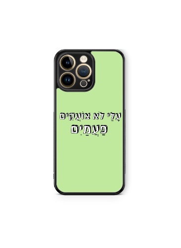 כיסוי עליי לא צועקים פעמיים