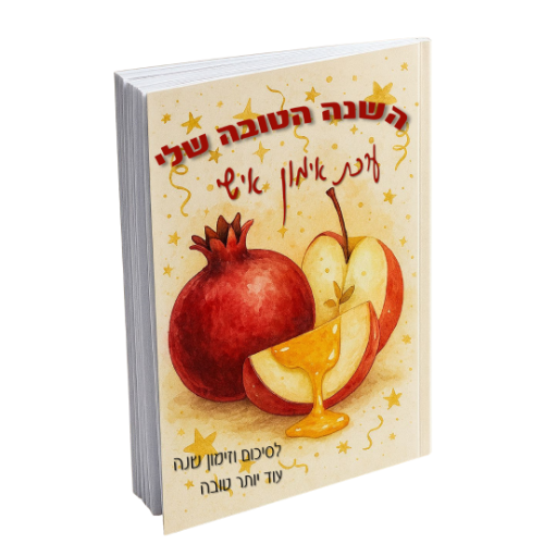 השנה הטובה שלי תשפ"ו - ערכת אימון עצמי