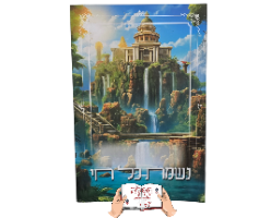 נשמת כל חי עם הקדשה
