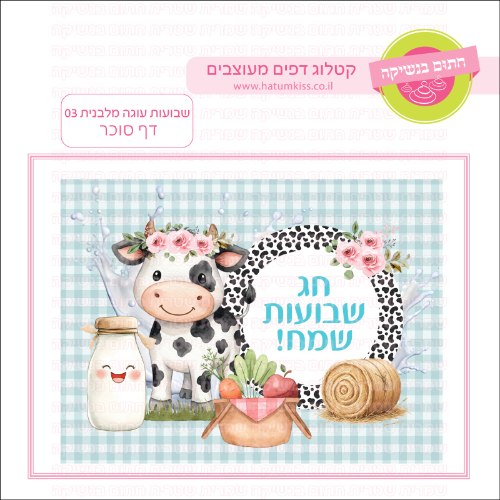 שבועות 03 דף סוכר מלבני