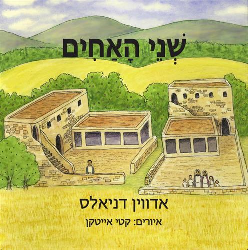 The Two Brothers - Hebrew Version